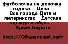 футболочки на девочку 1-2,5 годика. › Цена ­ 60 - Все города Дети и материнство » Детская одежда и обувь   . Крым,Алушта